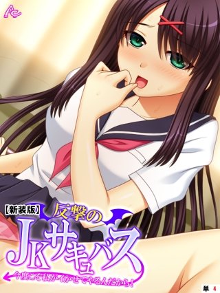 【新装版】反撃のJKサキュバス ～今度こそ私がイかせてやるんだから！～ （単話）(4)