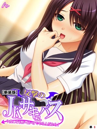 【新装版】反撃のJKサキュバス ～今度こそ私がイかせてやるんだから！～ （単話）(6)