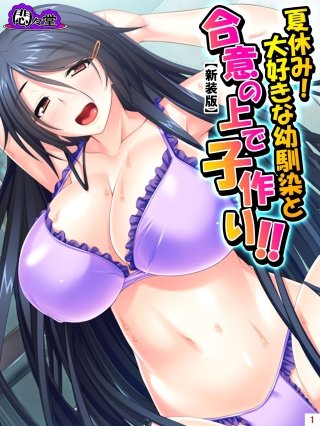 【新装版】夏休み！大好きな幼馴染と合意の上で子作り！！ ～根暗なカノジョのエッチな素顔～(1)