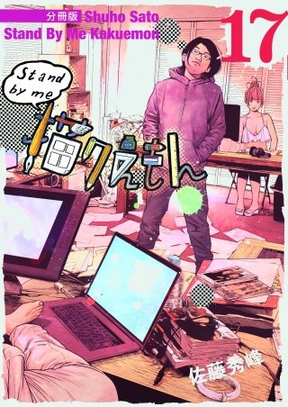 Stand by me 描クえもん 分冊版(17)