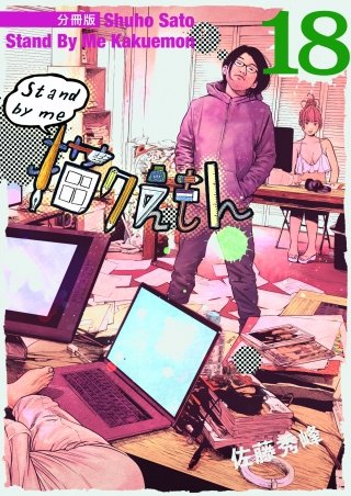 Stand by me 描クえもん 分冊版(18)