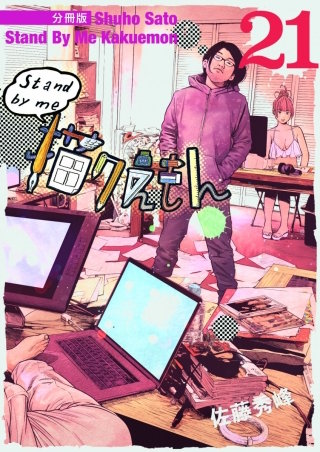 Stand by me 描クえもん 分冊版(21)