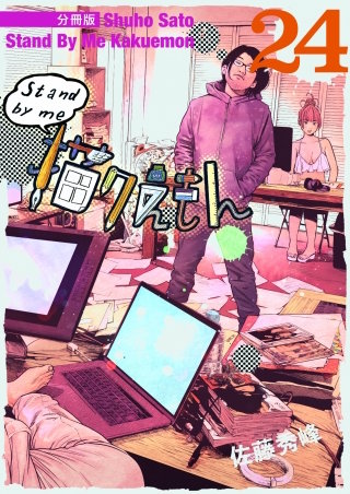 Stand by me 描クえもん 分冊版(24)