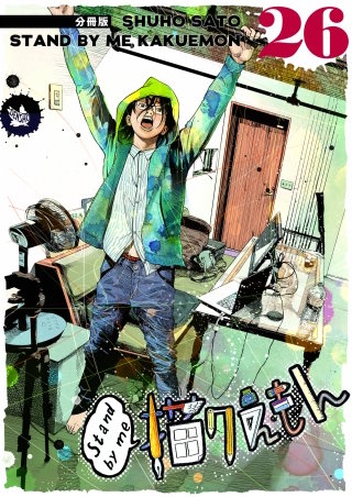 Stand by me 描クえもん 分冊版(26)