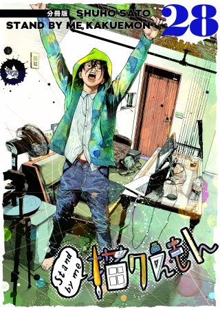 Stand by me 描クえもん 分冊版(28)