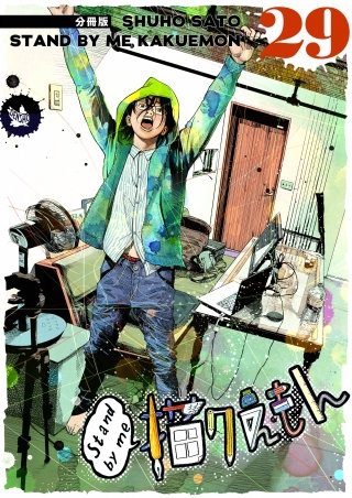 Stand by me 描クえもん 分冊版(29)