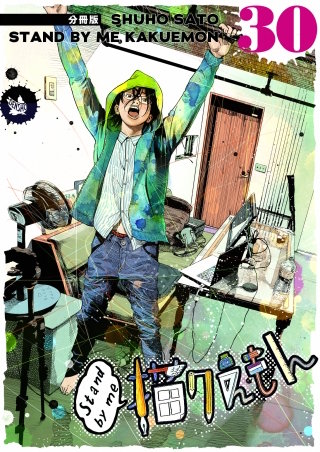 Stand by me 描クえもん 分冊版(30)