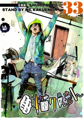 Stand by me 描クえもん 分冊版(33)