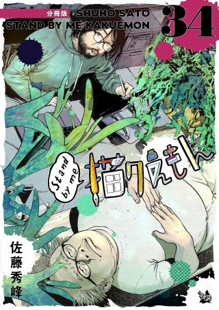 Stand by me 描クえもん 分冊版(34)