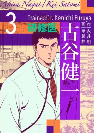 研修医 古谷健一(3)