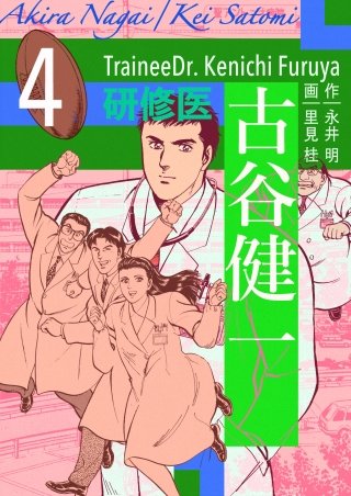 研修医 古谷健一(4)