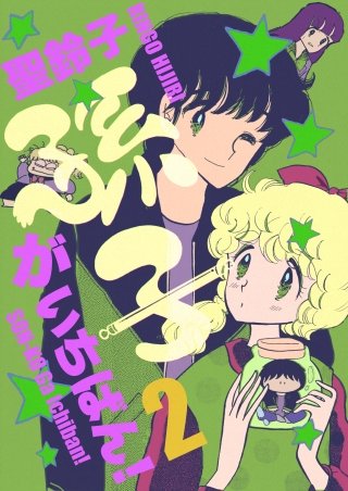孫子がいちばん!(2)