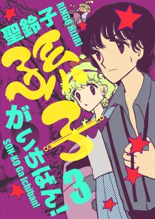 孫子がいちばん!(3)