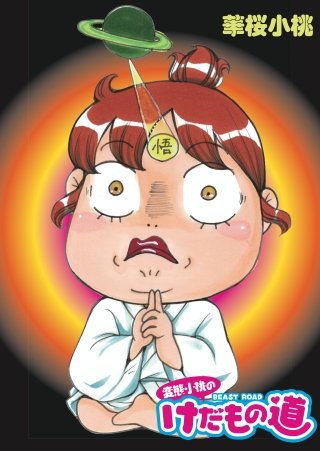 変態小桃のけだもの道(2)