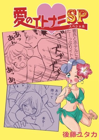 愛のイトナミSP(5)