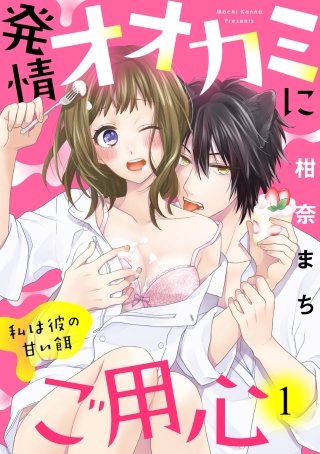 【ラブパルフェ】発情オオカミにご用心～私は彼の甘い餌～