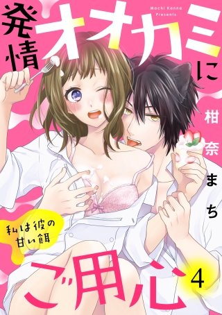 【ラブパルフェ】発情オオカミにご用心～私は彼の甘い餌～　4