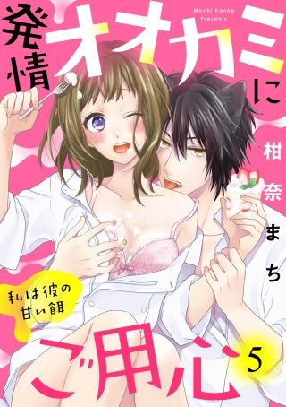 【ラブパルフェ】発情オオカミにご用心～私は彼の甘い餌～　5