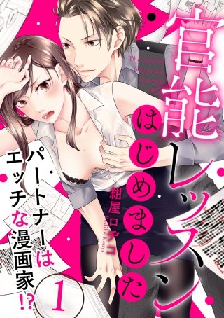 【ラブパルフェ】官能レッスンはじめました～パートナーはエッチな漫画家!?～
