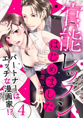 【ラブパルフェ】官能レッスンはじめました～パートナーはエッチな漫画家!?～ 4