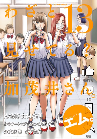 わざと見せてる？ 加茂井さん。(13)