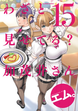 わざと見せてる？ 加茂井さん。(15)