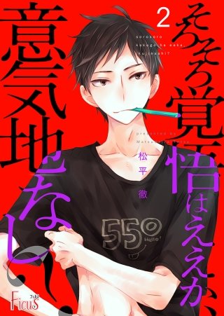 そろそろ覚悟はええか、意気地なし？(2)