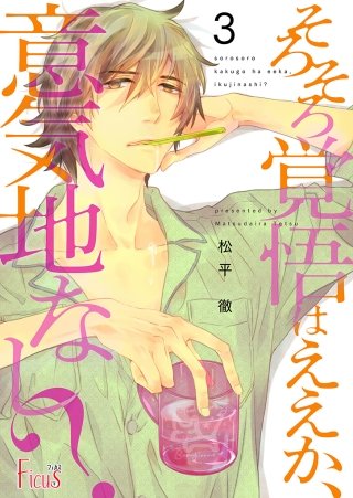 そろそろ覚悟はええか、意気地なし？(3)