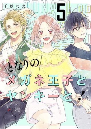 となりのメガネ王子とヤンキーと！【描き下ろしおまけ付き特装版】 5巻