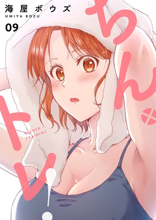 ちん×トレ！【描き下ろしおまけ付き特装版】 9巻