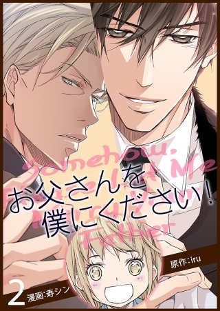 お父さんを僕にください！(フルカラー)【特装版】(2)