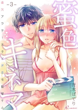 蜜色キネマ～金欠アラサー女子とドSな監督さん(3)