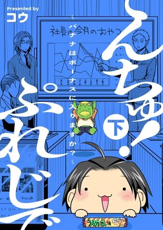 ぷれじでんちゅ！～バナナはボーナスに入りますか？～【秘蔵おまけ付き特装版】 下巻