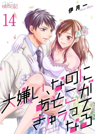 大嫌い、なのにあそこがきゅぅってなる(14)