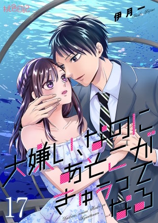 大嫌い、なのにあそこがきゅぅってなる(17)