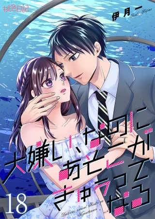 大嫌い、なのにあそこがきゅぅってなる(18)