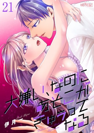 大嫌い、なのにあそこがきゅぅってなる(21)