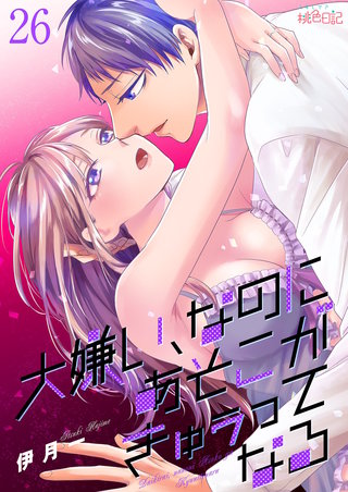 大嫌い、なのにあそこがきゅぅってなる 26巻