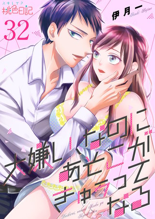 大嫌い、なのにあそこがきゅぅってなる 32巻