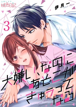 大嫌い、なのにあそこがきゅぅってなる(3)