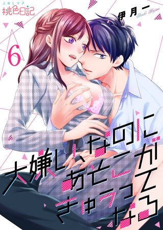 大嫌い、なのにあそこがきゅぅってなる(6)