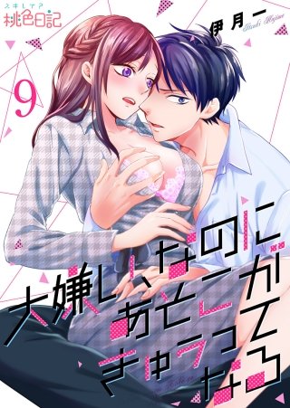 大嫌い、なのにあそこがきゅぅってなる(9)