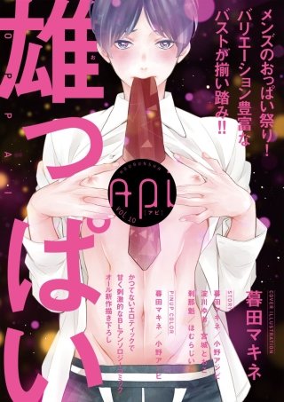 Api(アピ)【電子版】 vol.10 雄っぱい特集