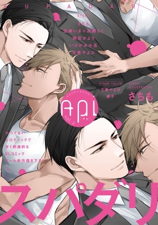 Api(アピ)【電子版】 vol.2 スパダリ特集