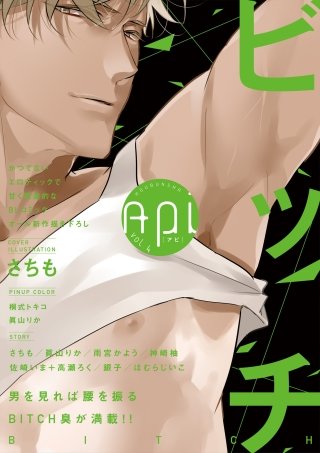 Api(アピ)【電子版】 vol.4 ビッチ特集