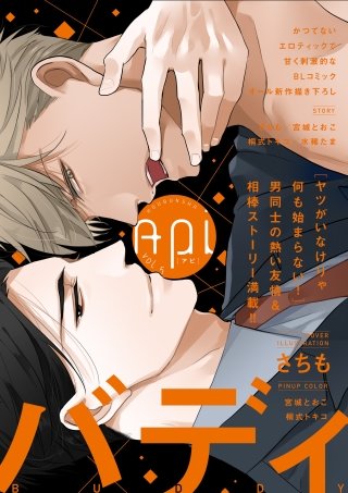 Api(アピ)【電子版】 vol.5 バディ特集