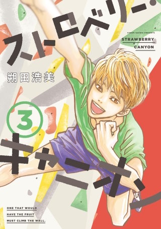 ストロベリー・キャニオン 分冊版(16)