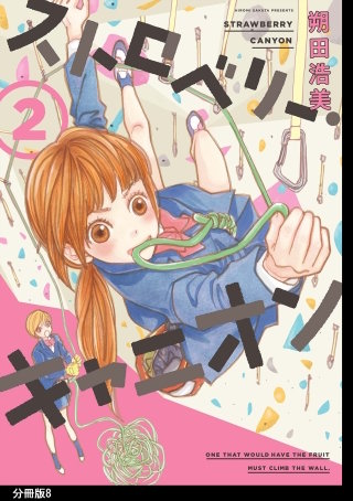 ストロベリー・キャニオン 分冊版(8)