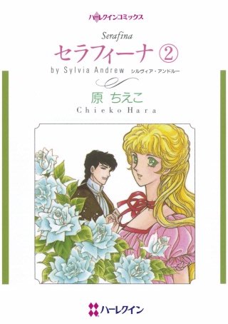 セラフィーナ(2)