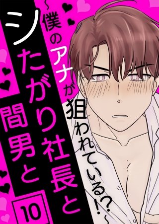 シたがり社長と間男と ～僕のアナが狙われている!?～ 10話